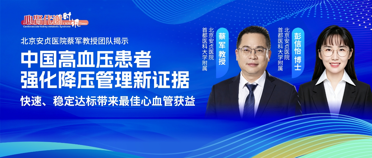 JACC | 北京安贞医院蔡军教授团队揭示中国高血压患者强化降压管理新证据：快速、稳定达标带来最佳心血管获益
