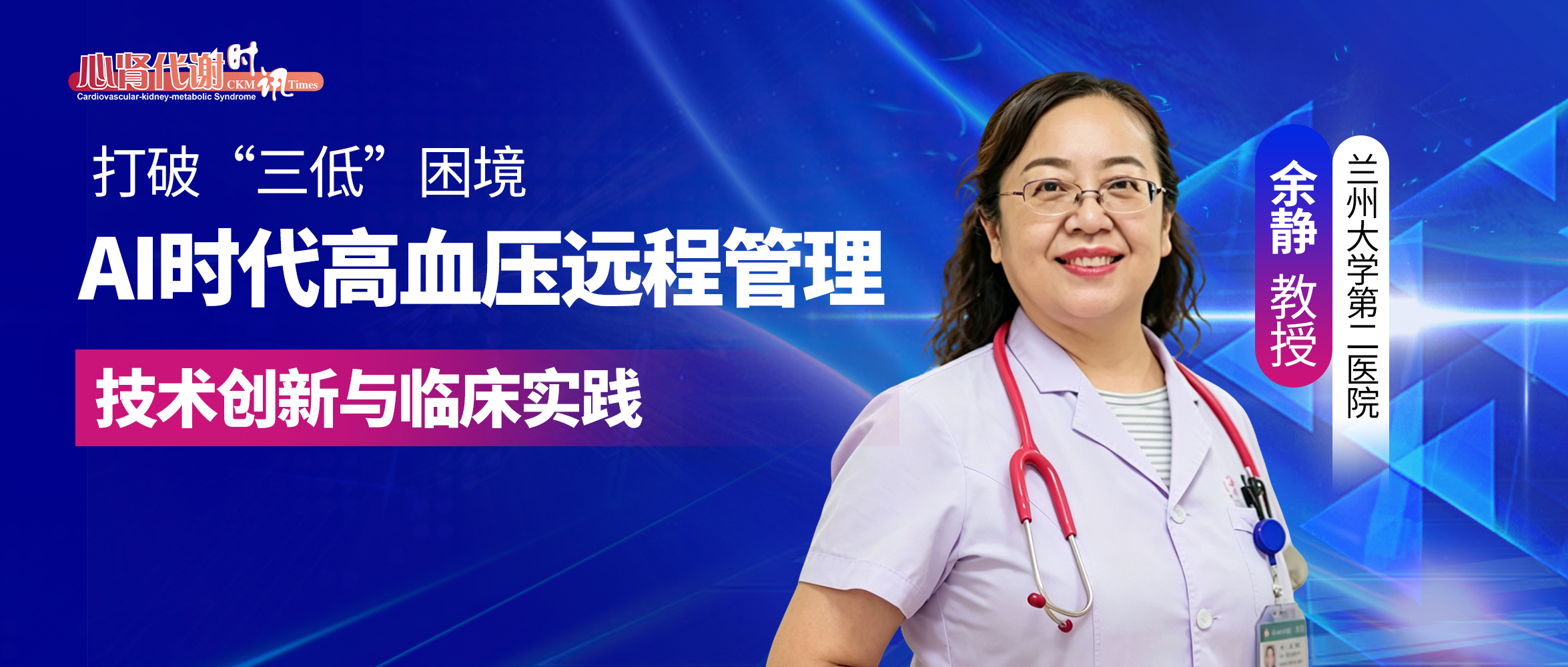 余静教授：AI时代高血压远程管理的技术创新与临床应用实践
