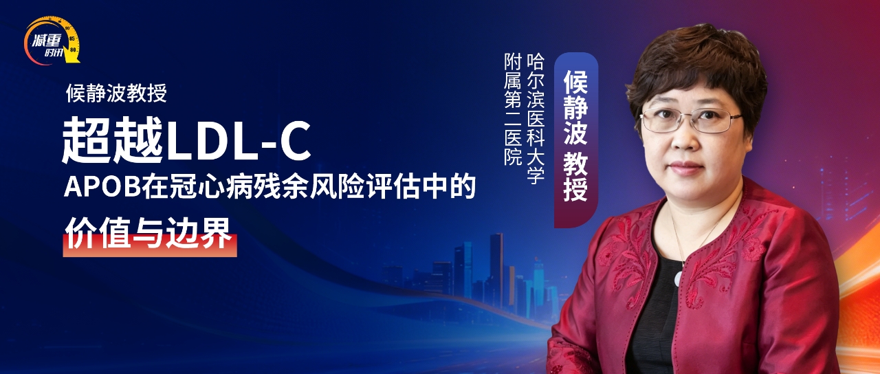 候静波教授：超越LDL-C——ApoB在冠心病残余风险评估中的价值与边界