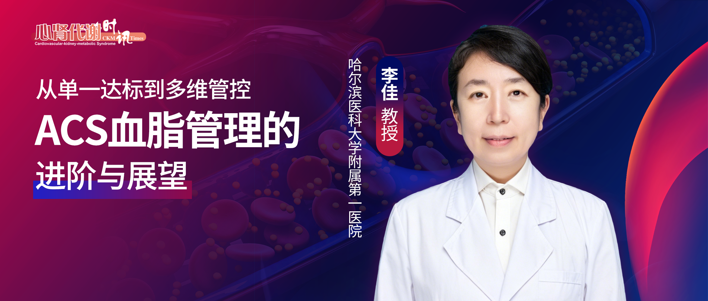 李佳教授：从单一达标到多维管控——ACS血脂管理的进阶与展望