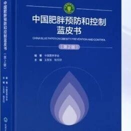 助力国家“体重管理年”行动，《中国肥胖预防和控制蓝皮书》第2版在西安正式发布