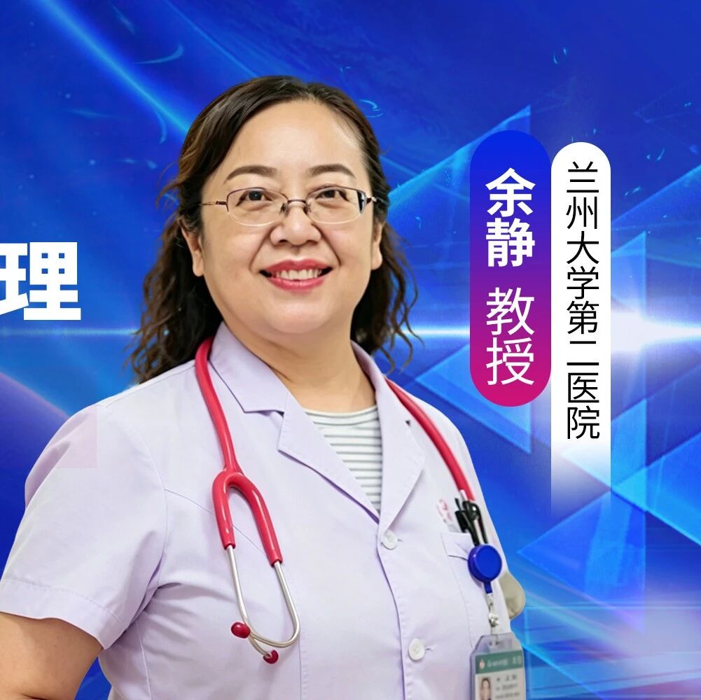 余静教授：打破“三低”困境：AI时代高血压远程管理的技术创新与临床实践