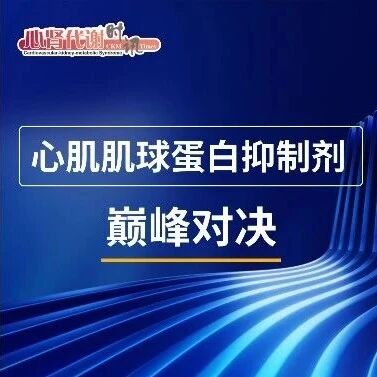 高级别循证体系下，两款CMI的巅峰对决