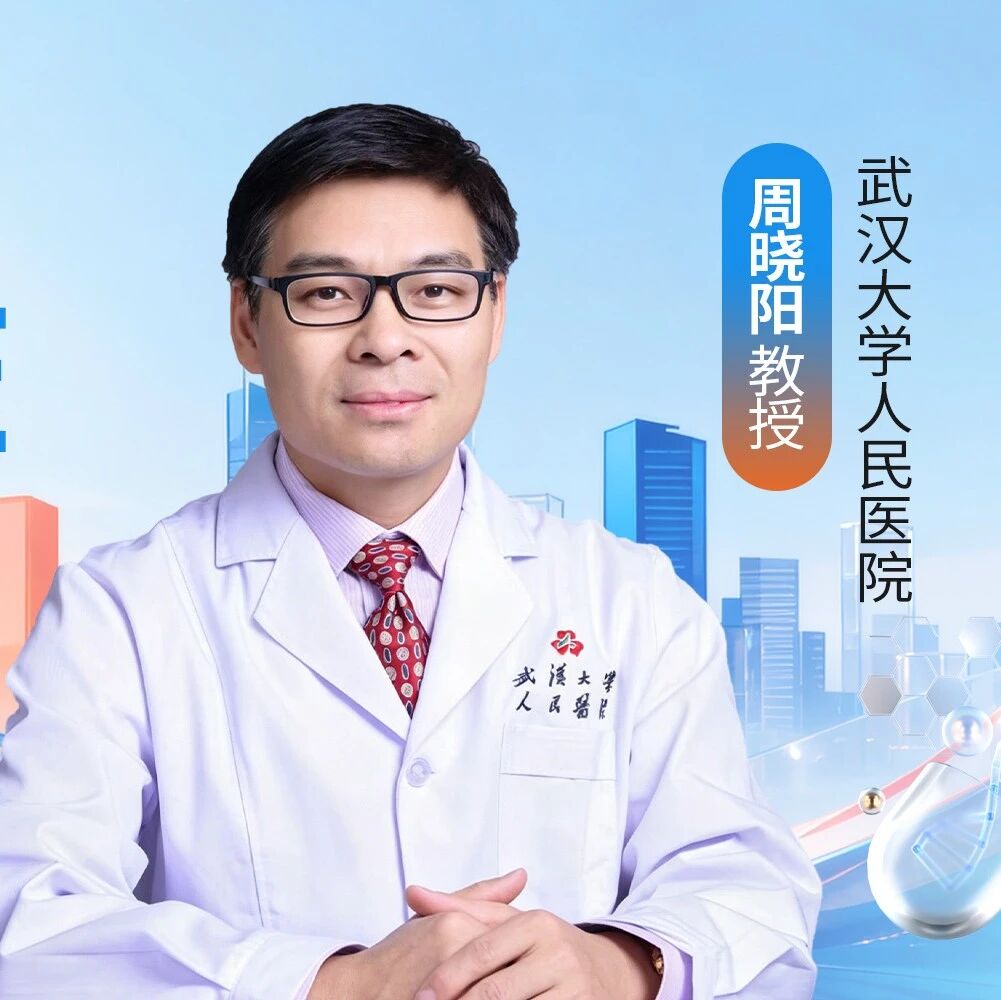 周晓阳教授：告别单药时代——多药联合降压的观念革新与指南解读