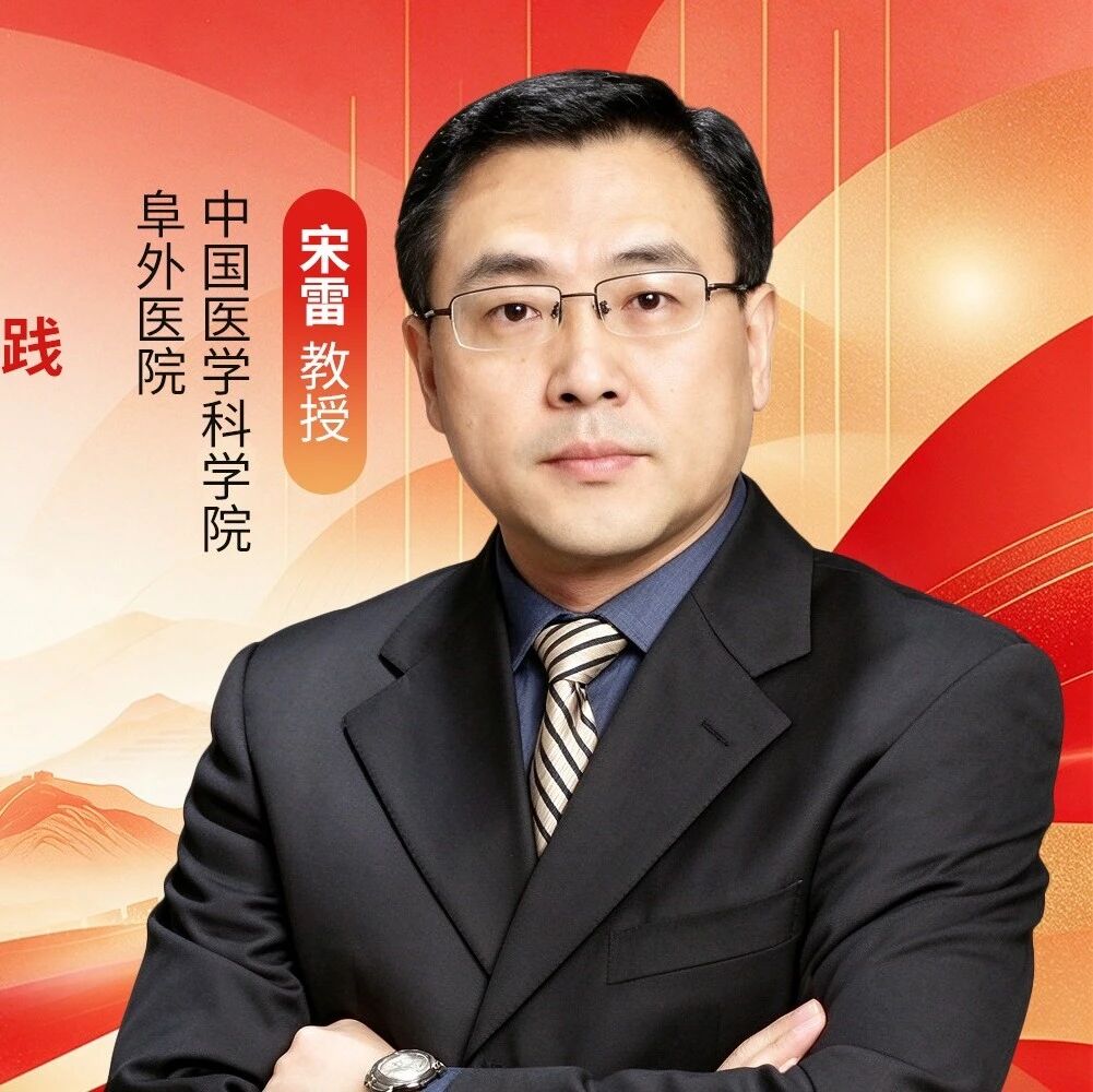 宋雷教授：解读《中国心肌病综合管理指南2025》临床实践，以精准医学理念重塑心肌病诊疗路径