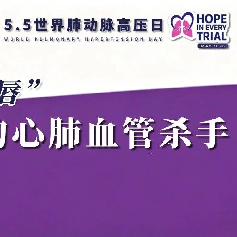 【世界肺动脉高压日】别让“蓝嘴唇”偷走呼吸：重新认识隐匿的“心肺血管杀手”