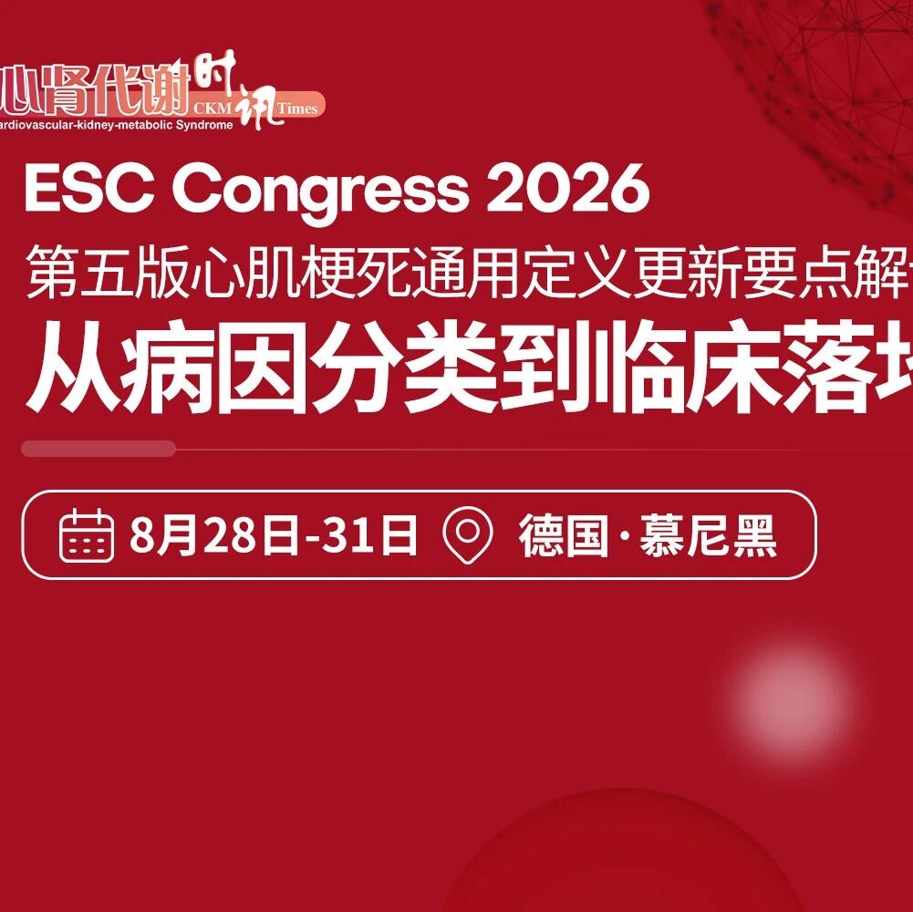 2026 ESC第五版心肌梗死通用定义更新要点解读：从病因分类到临床落地