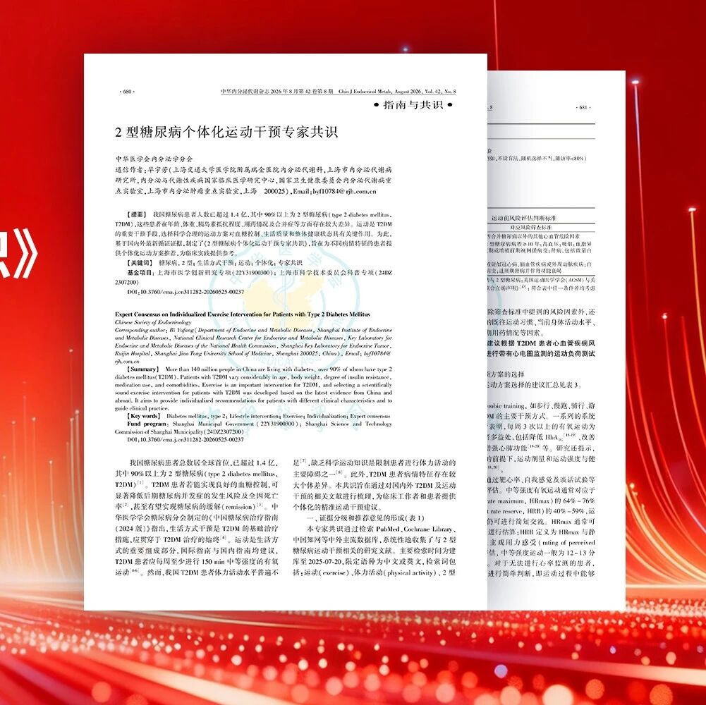 运动处方，因人而异：《2型糖尿病个体化运动干预专家共识》核心要点精解