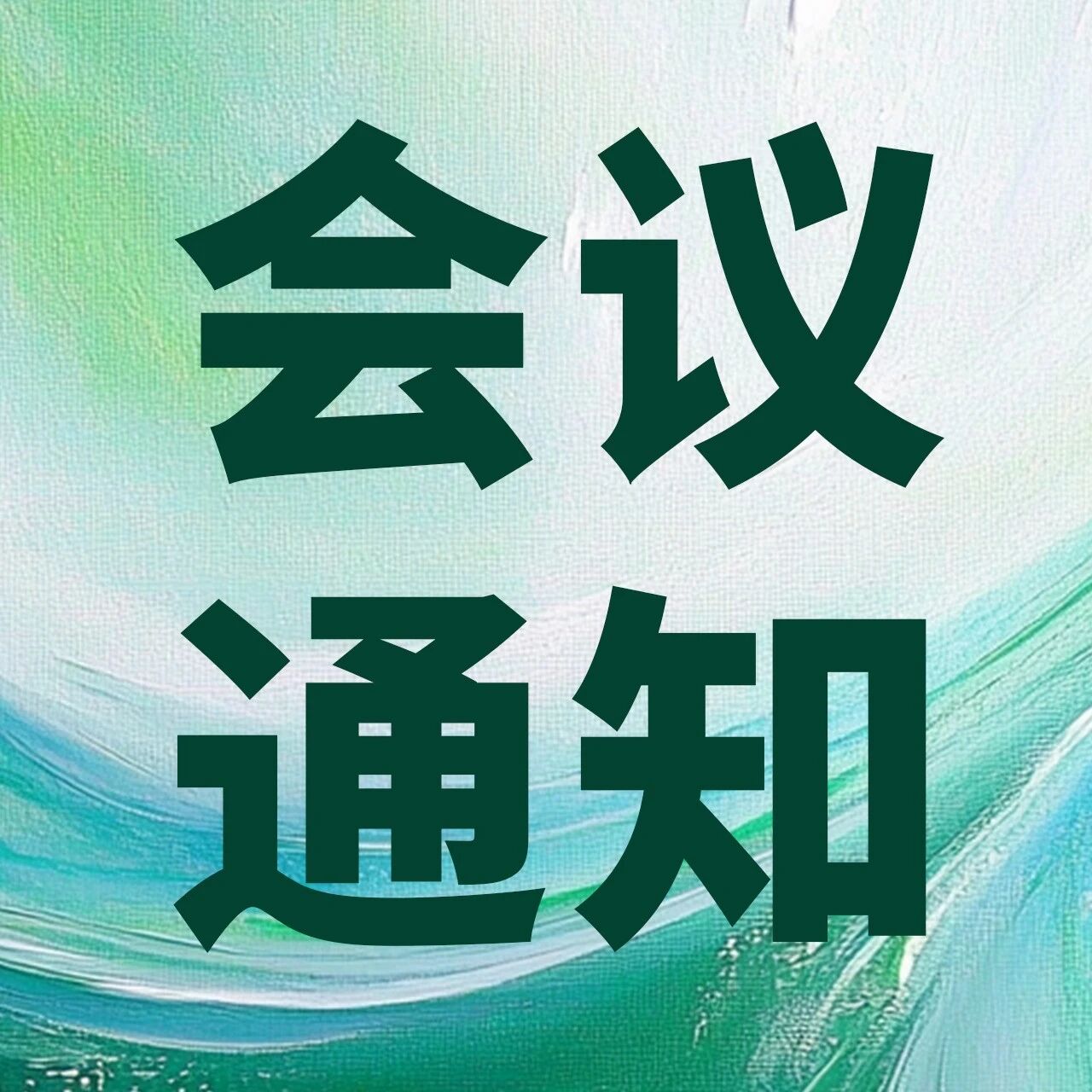 会议通知｜7.10-12 2026第十一届中国心力衰竭大会