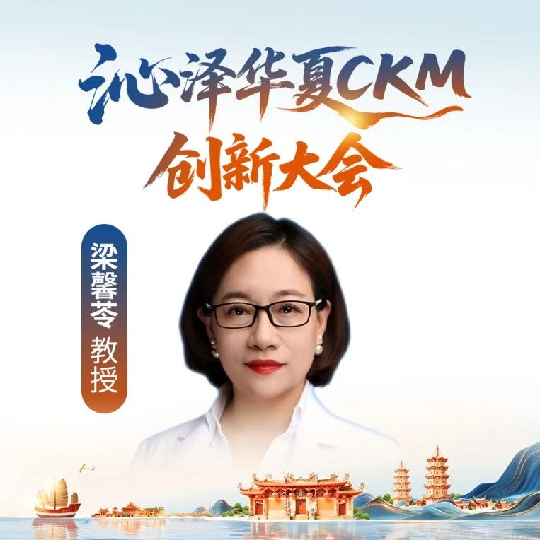梁馨苓教授：打破学科壁垒，以SGLT2i肾脏保护为抓手，构建CKM一体化管理模式