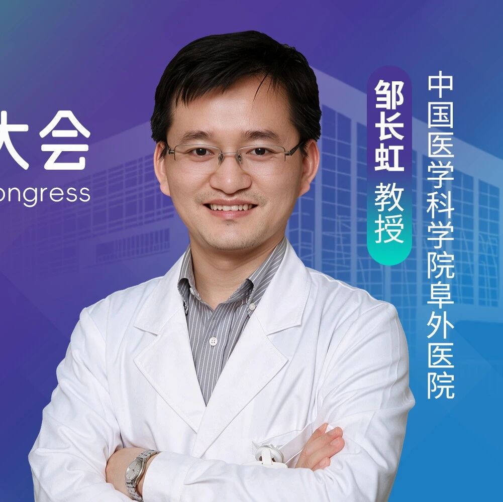 从MRA到ASI：邹长虹教授解析醛固酮-MR通路药物在CKM中的循证进展
