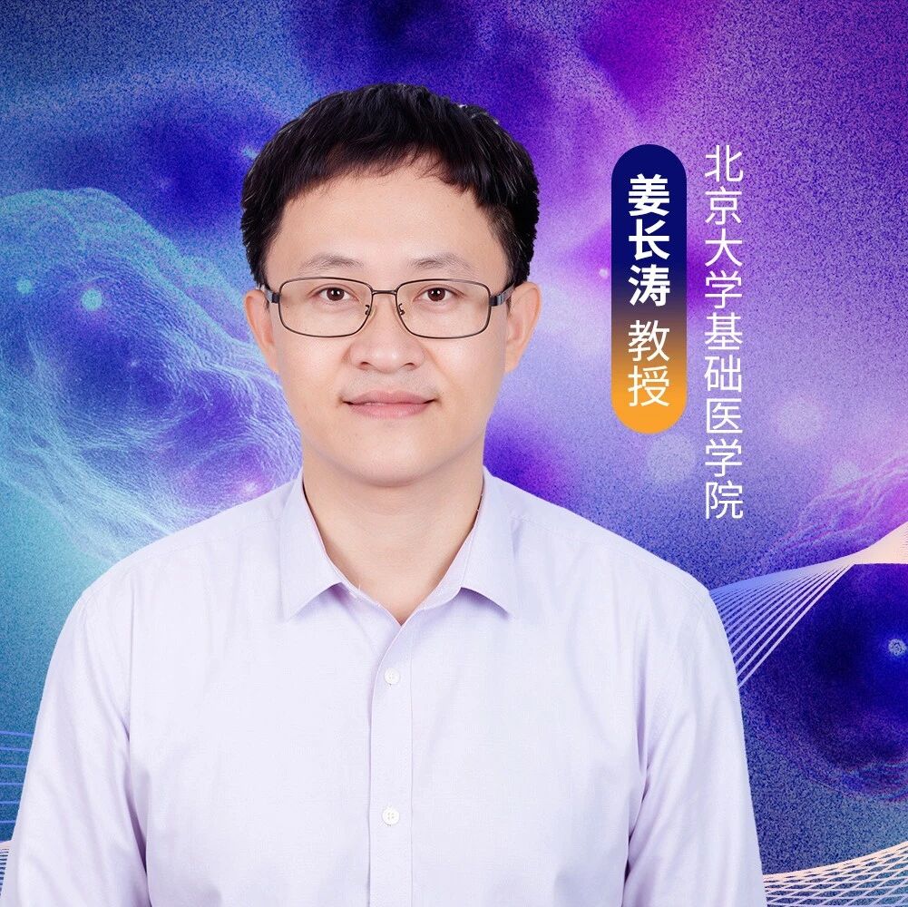 姜长涛教授：从肠道微生态到代谢稳态——菌源酶及其代谢物新视角