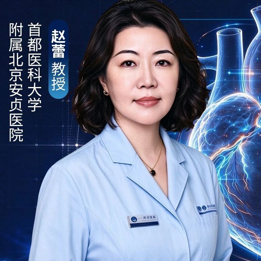 赵蕾教授：心肌病的磁共振影像诊断进展，从形态表型识别到病因导向全链条精准管理
