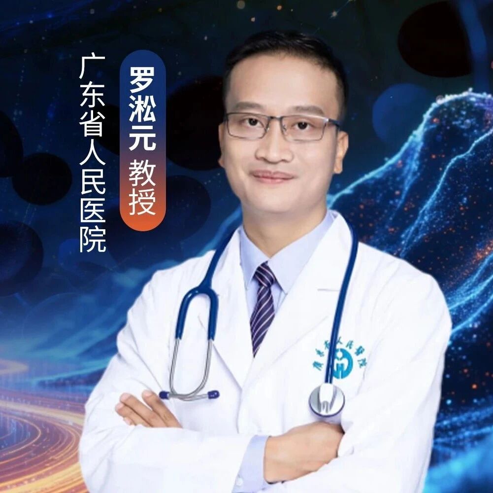 罗淞元教授：血压正常高值合并糖尿病，是否需要降压？