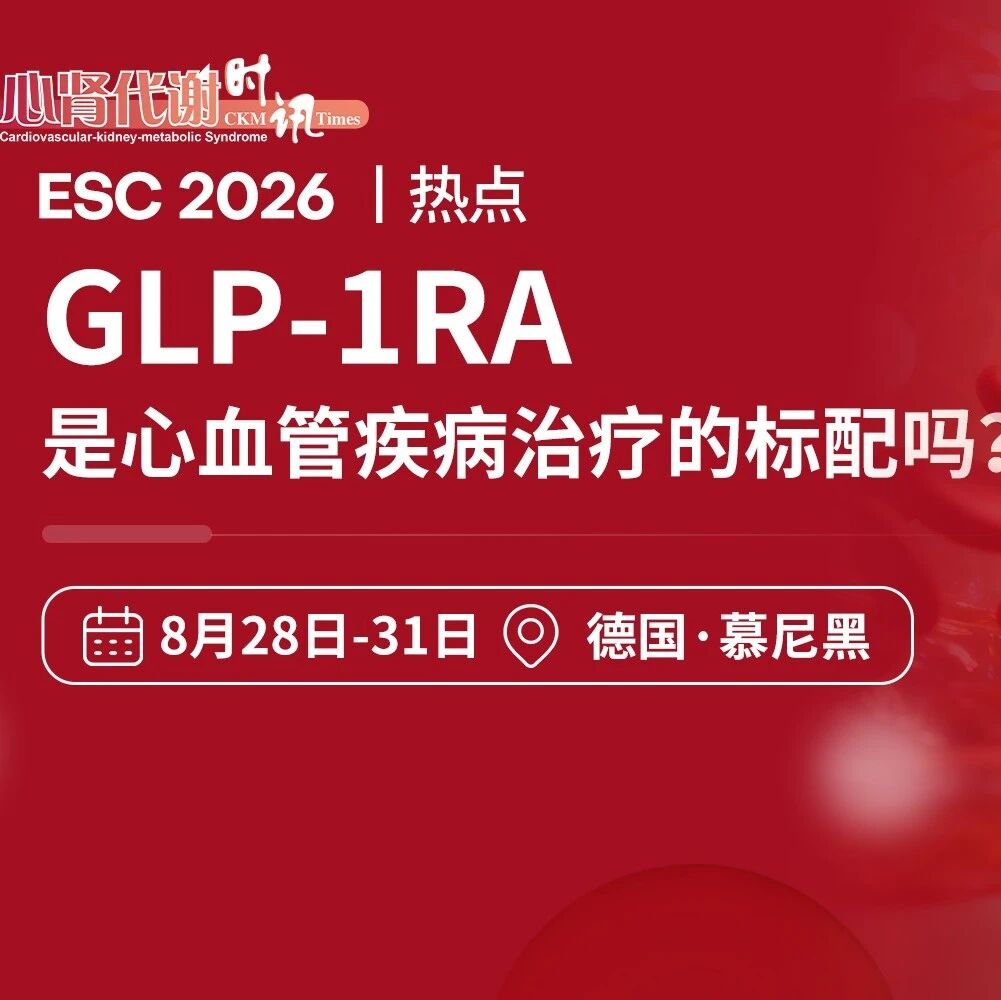 ESC 2026热点 | GLP-1RA，是心血管疾病治疗的标配吗？