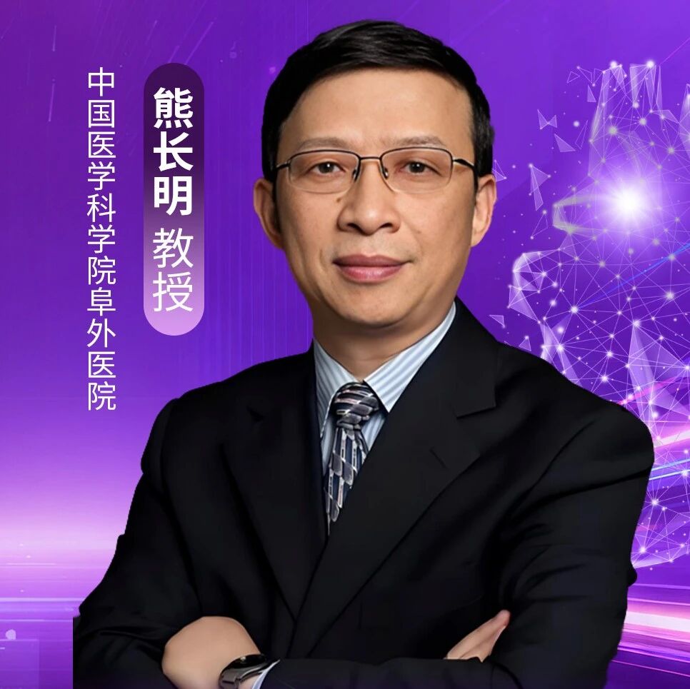 熊长明教授：识重症、判危象——肺动脉高压重症与危象的识别和处理