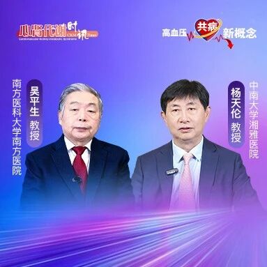 新ARNI·大咖谈 | 从高血压治疗到CKM管理，沙库巴曲阿利沙坦钙开启一体化诊疗新征程