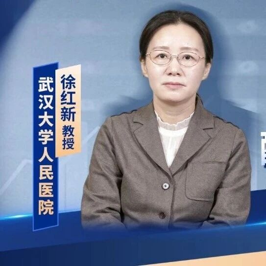 徐红新教授：破局难治性高血压——基于醛固酮靶点的治疗新进展