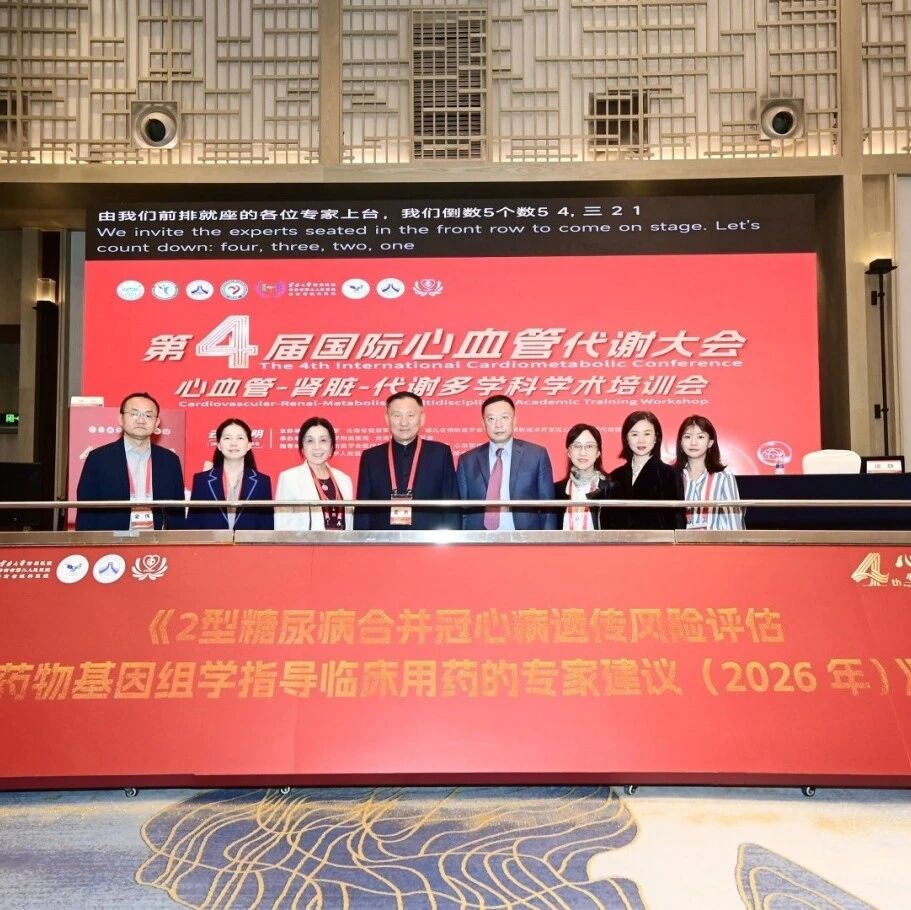 重磅｜《2型糖尿病合并冠心病遗传风险评估及其联合药物基因组学指导临床用药的专家建议（2026）》正式发布！