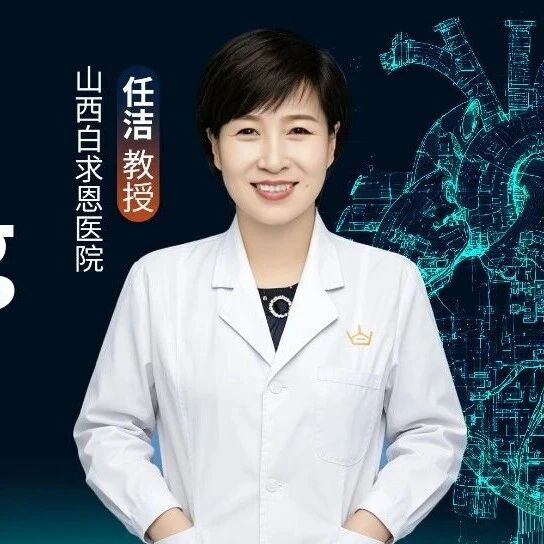 任洁教授：血压靶目标小于120 mmHg，高质量循证下的大势所趋！