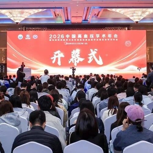 聚焦血压防控 共筑健康中国——2026年中国高血压学术年会圆满举办！