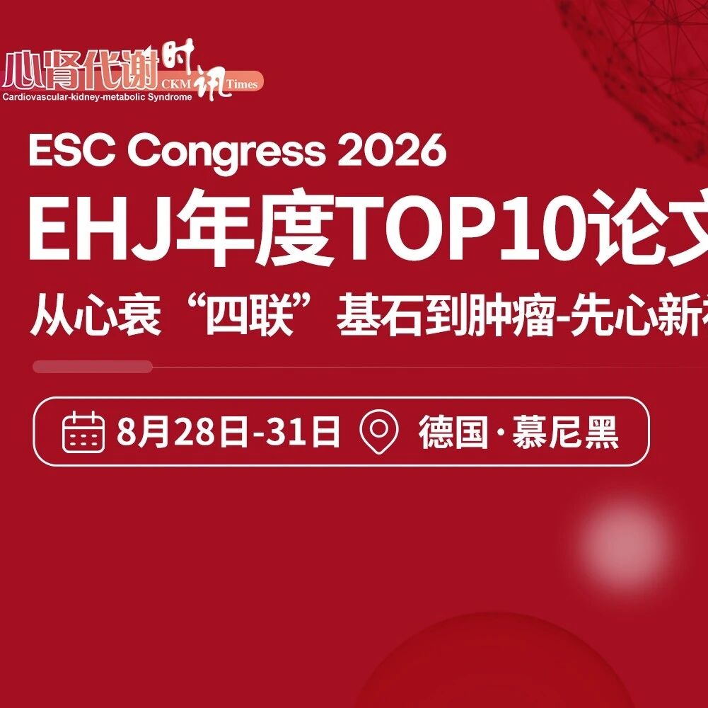 ESC 2026 | EHJ年度TOP10论文精粹：从心衰“四联”基石到肿瘤-先心新视野