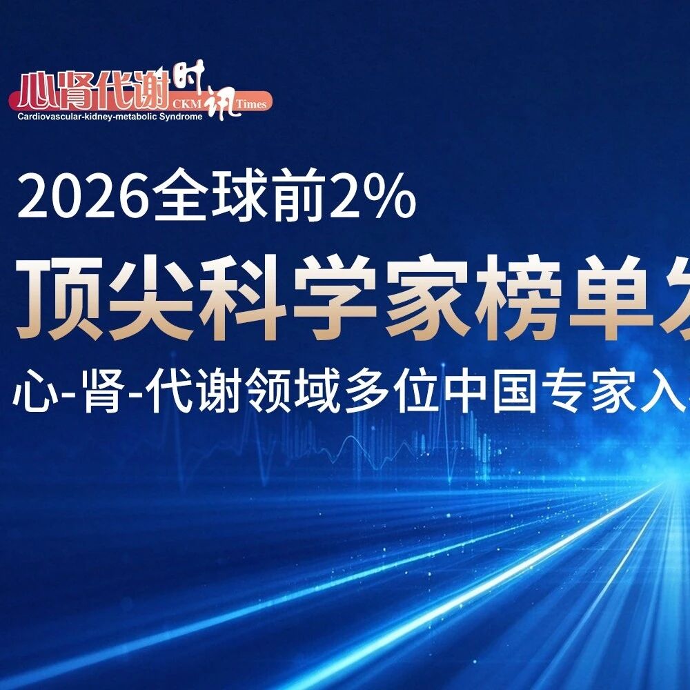 2026全球前2%顶尖科学家榜单发布：心-肾-代谢领域多位中国专家入榜 | 文末附完整榜单
