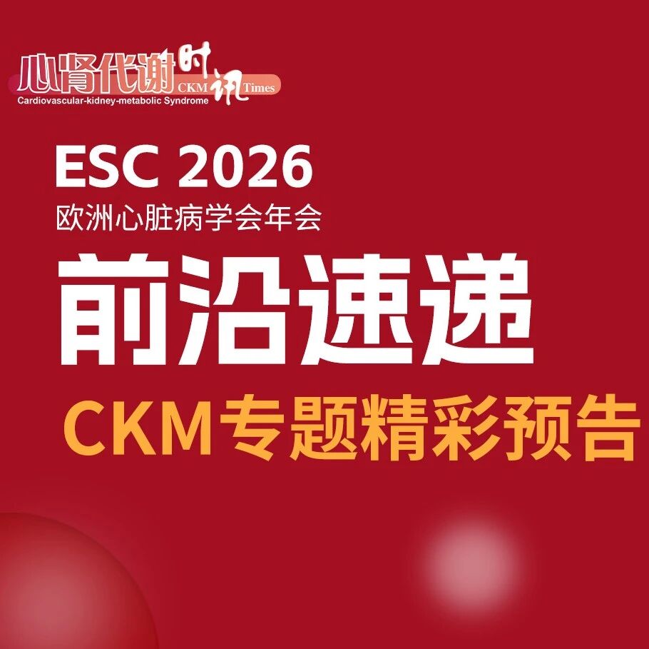 ESC 2026前沿速递：CKM专题精彩预告