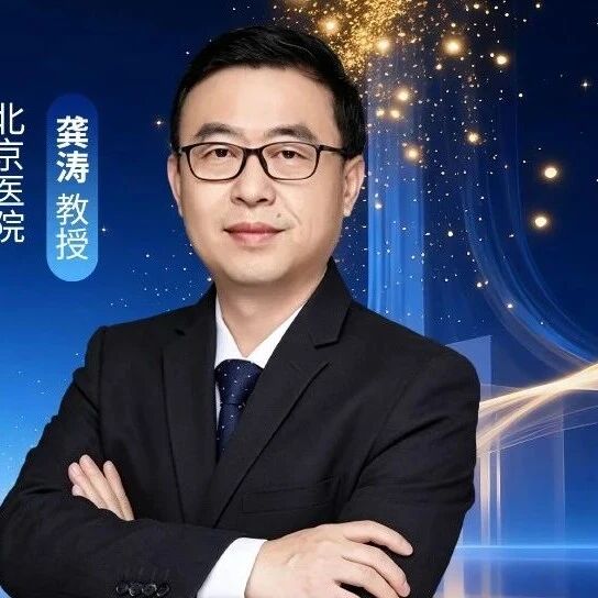 龚涛教授：脑卒中防控新进展——全周期血压分层管理循证解读