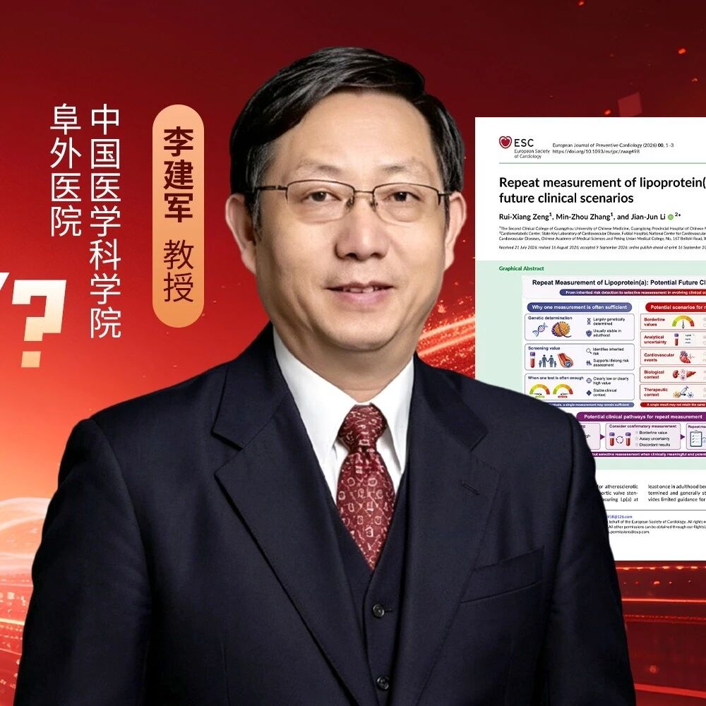 李建军教授：高遗传性的脂蛋白(a)，是否“一测定终身”？