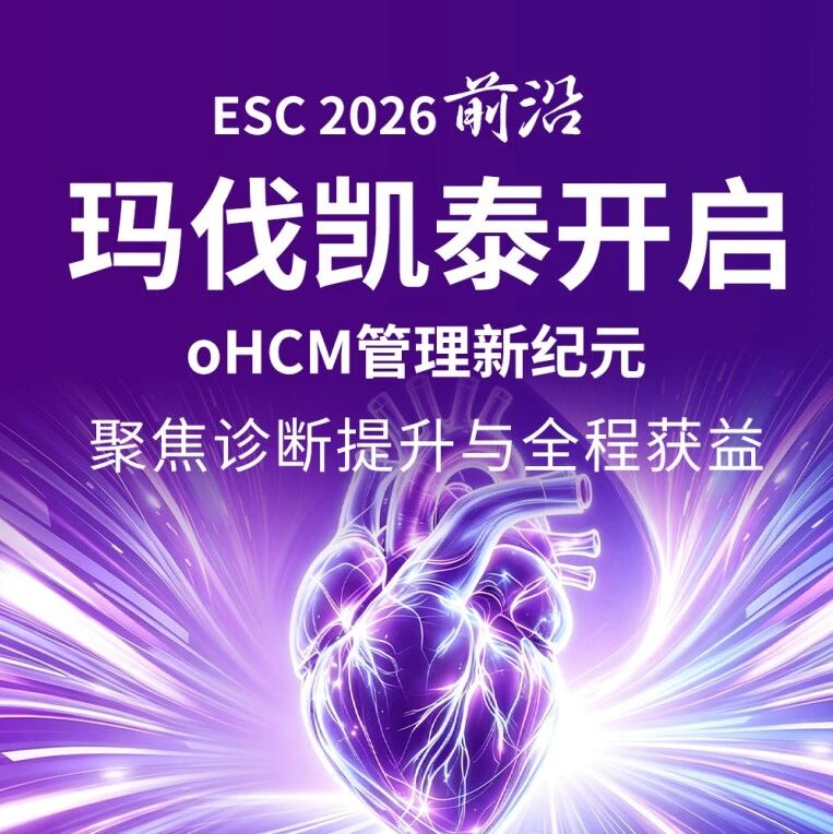 玛伐凯泰开启oHCM管理新纪元：聚焦诊断提升与全程获益 | ESC 2026前沿