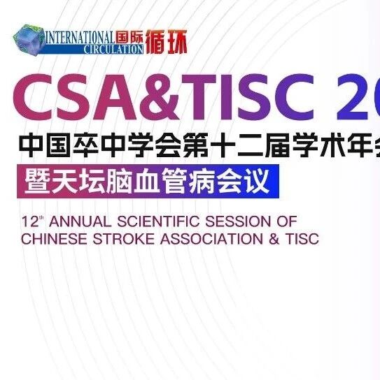 CSA&TISC 2026｜擘画脑健康新蓝图，领航卒中防治新征程