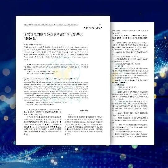 《原发性醛固酮增多症诊断治疗的专家共识（2026版）》：筛查前移，分型而治