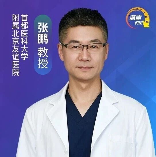 COC2026·前沿先声｜ 张鹏教授：肥胖症诊疗“3.0时代”——从体重管理迈向疾病治愈