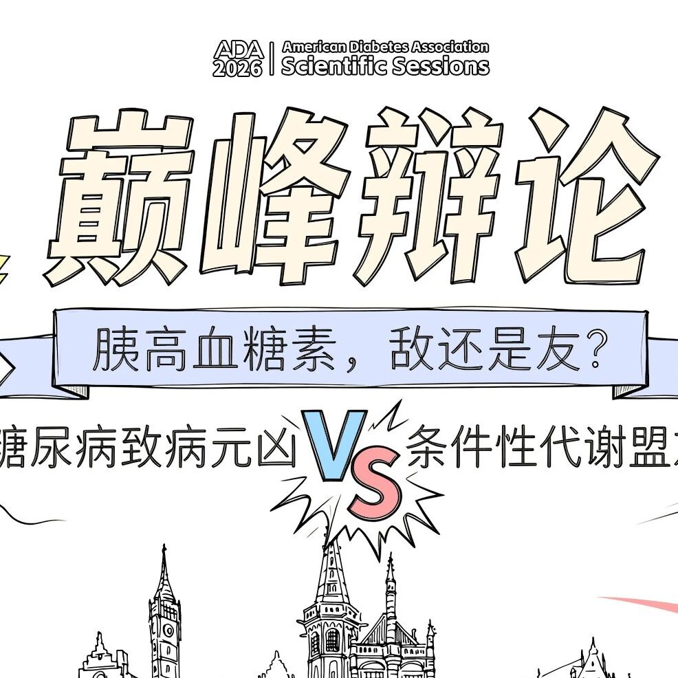 ADA 2026专题聚焦丨胰高血糖素受体激动悖论辩论解读：从机制争议到国产双靶药物临床实证