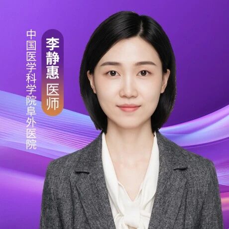李静惠医师