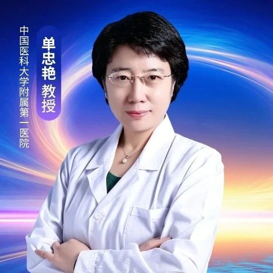 单忠艳教授：甲状腺领域多维突破，引领精准化、个体化、智能化管理新时代