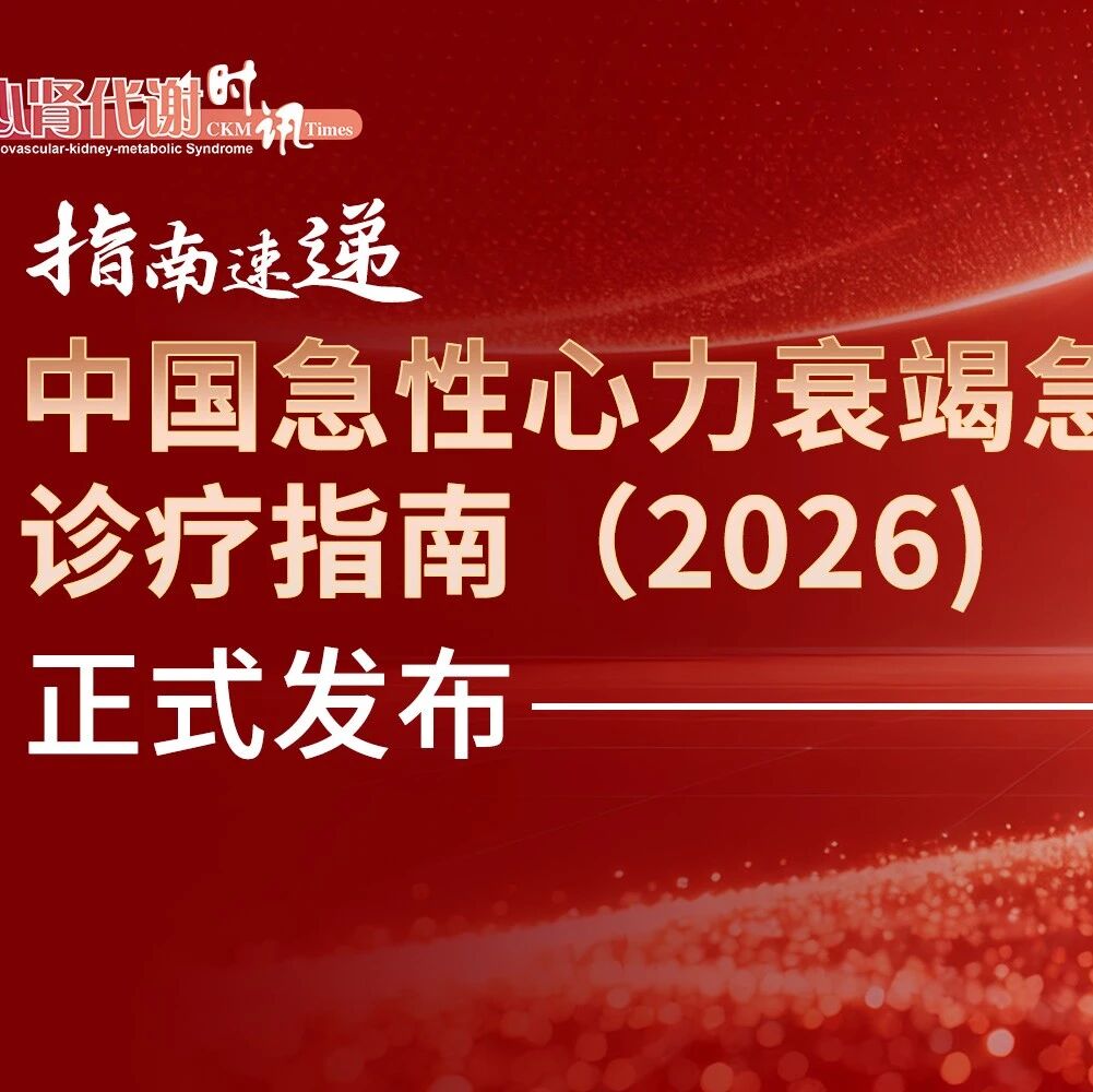 急性心力衰竭如何实现全程管理？《中国急性心力衰竭急诊诊疗指南（2026）》聚焦6个关键决策