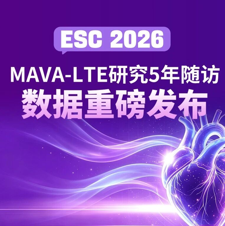 玛伐凯泰5年长期随访数据重磅发布！梗阻性肥厚型心肌病治疗迎来长期循证新证据｜ESC 2026