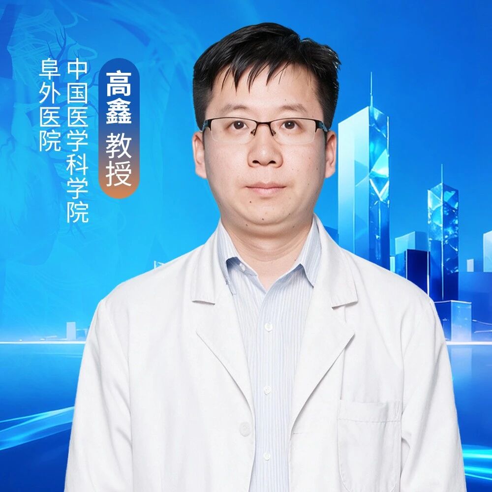 高鑫教授：从CKM到心肺共管——开启综合管理新篇章