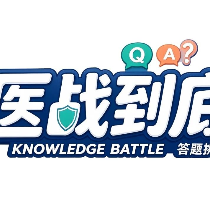 谁是No.1？长城会2026“医战到底”答题挑战赛榜单荣耀揭晓！
