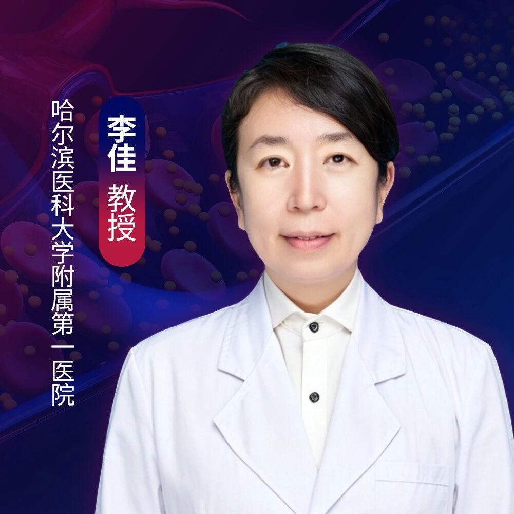 李佳教授：从单一达标到多维管控——ACS血脂管理的进阶与展望