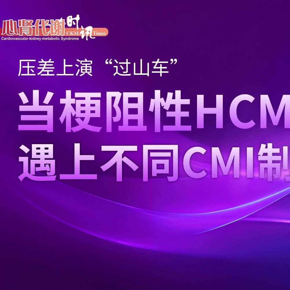 压差上演“过山车”：当梗阻性HCM遇上不同CMI制剂