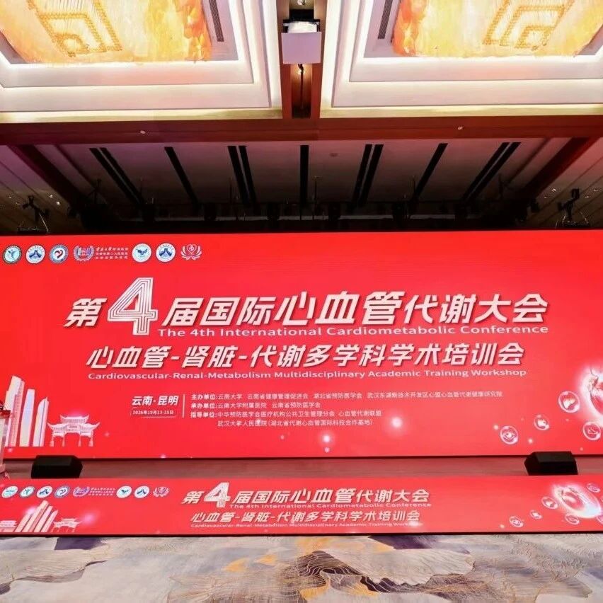 跨国界学术交锋，重塑CKM综合管理新格局——第四届国际心血管代谢大会心血管代谢国际论坛圆满落幕